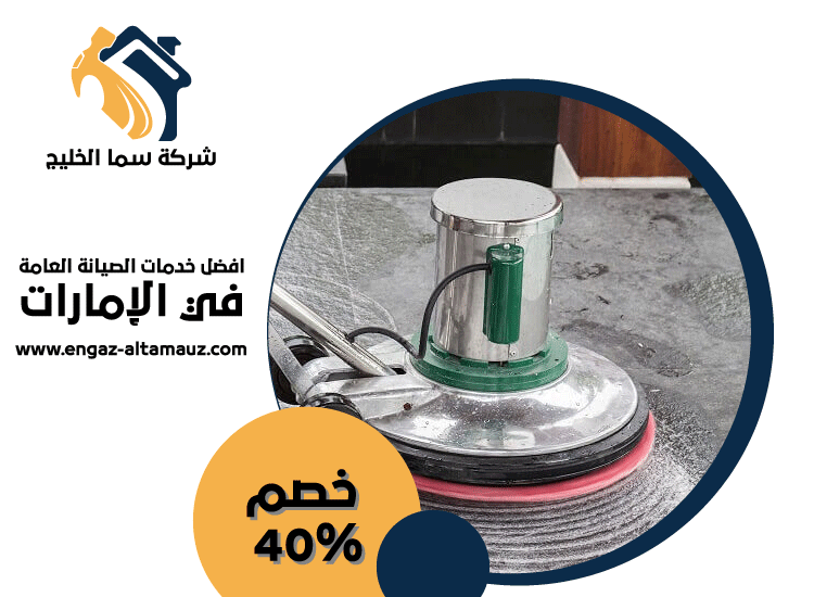 شركة جلي وتلميع الرخام