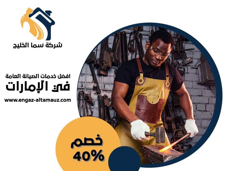 حداد و أعمال حدادة في دبي